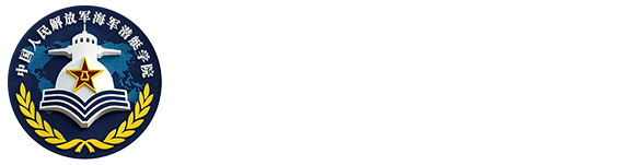 海军潜艇学院